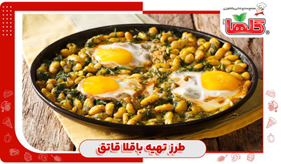 طرز تهیه باقلا قاتق با شوید تازه